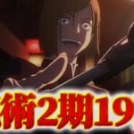 【呪術廻戦】アニメ2期第19話同時視聴ライブ!! ※ネタバレ注意