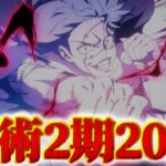 【呪術廻戦】アニメ2期第20話同時視聴ライブ!! ※ネタバレ注意