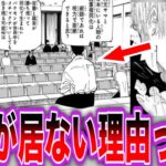 【最新244話】五条が会議に参加していない真相について気づいた読者の反応集【呪術廻戦】