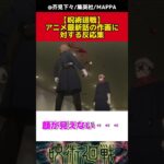 【呪術廻戦アニメ43話】視聴者の反応集　#呪術廻戦