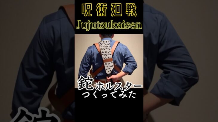 【Jujutsukaisen】 Making Kento Nanami’s machete holster #呪術廻戦 #jujutsukaisen #anime #cosplay #shorts