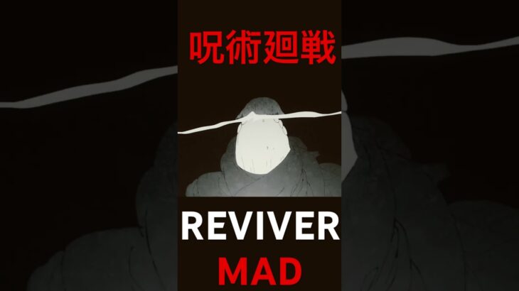 MAD【呪術廻戦】REVIVER 虎杖 宿儺 short.ver
